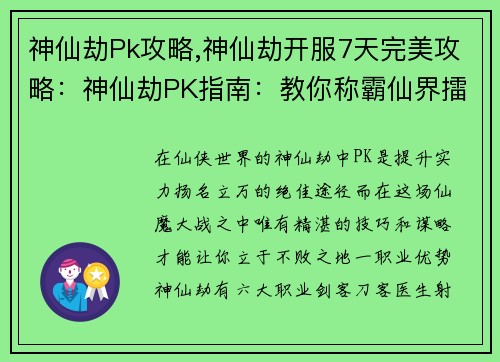 神仙劫Pk攻略,神仙劫开服7天完美攻略：神仙劫PK指南：教你称霸仙界擂台