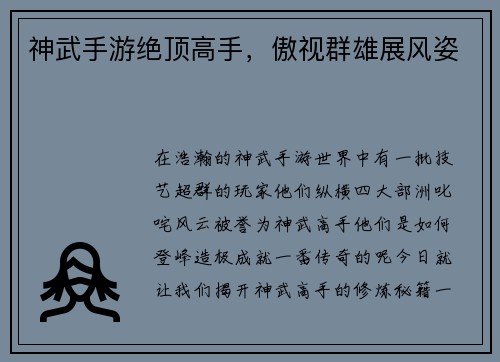 神武手游绝顶高手，傲视群雄展风姿
