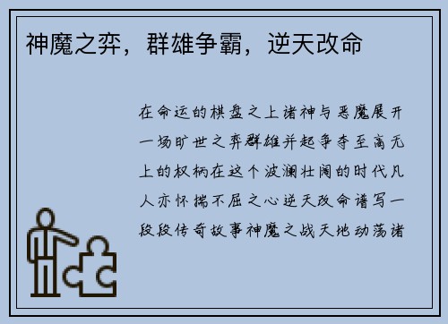 神魔之弈，群雄争霸，逆天改命
