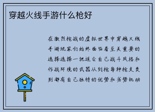穿越火线手游什么枪好