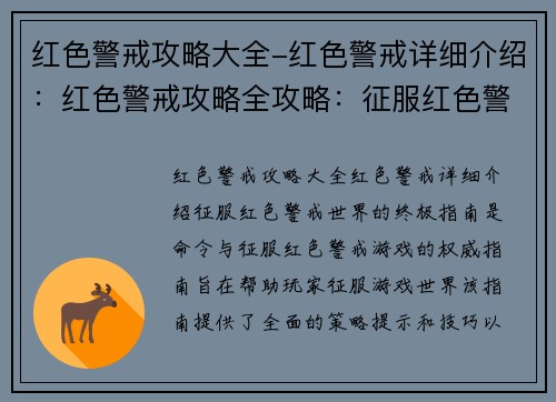 红色警戒攻略大全-红色警戒详细介绍：红色警戒攻略全攻略：征服红色警戒世界的终极指南
