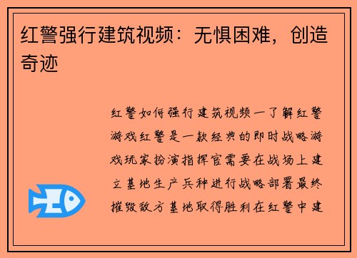 红警强行建筑视频：无惧困难，创造奇迹
