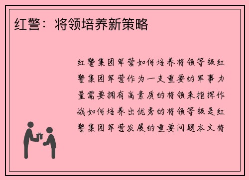 红警：将领培养新策略