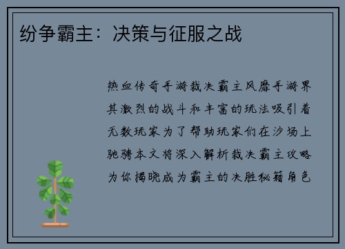 纷争霸主：决策与征服之战