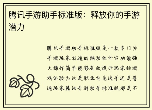 腾讯手游助手标准版：释放你的手游潜力