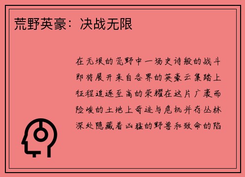 荒野英豪：决战无限
