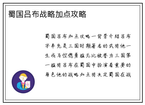 蜀国吕布战略加点攻略