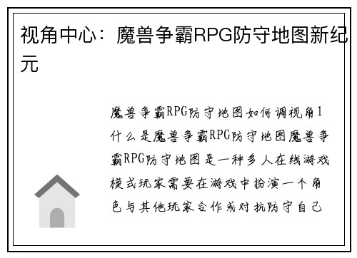 视角中心：魔兽争霸RPG防守地图新纪元