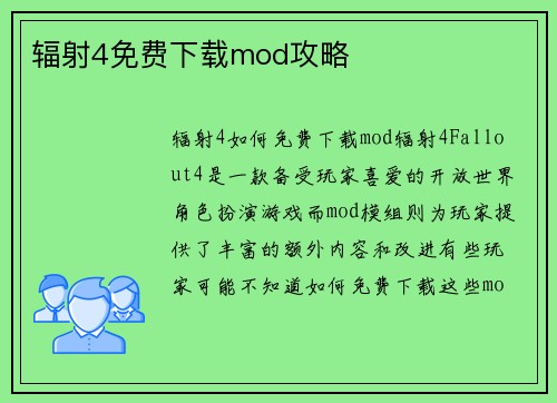 辐射4免费下载mod攻略