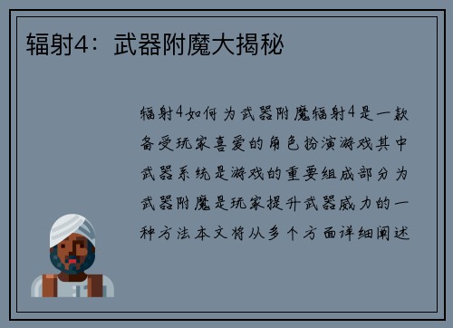 辐射4：武器附魔大揭秘