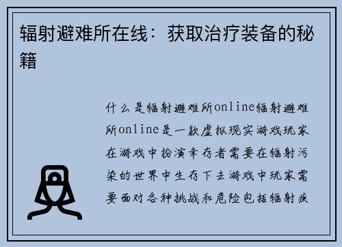 辐射避难所在线：获取治疗装备的秘籍