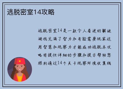 逃脱密室14攻略