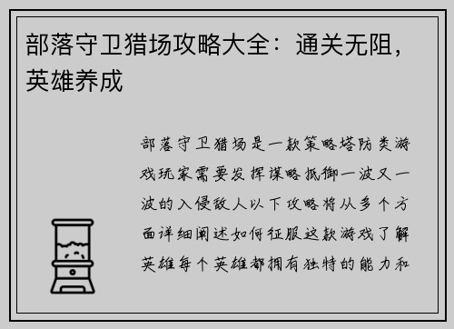 部落守卫猎场攻略大全：通关无阻，英雄养成