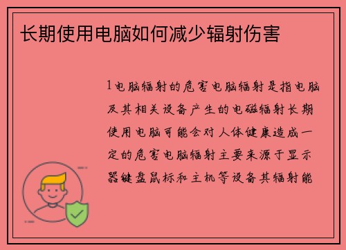 长期使用电脑如何减少辐射伤害