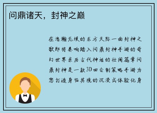 问鼎诸天，封神之巅