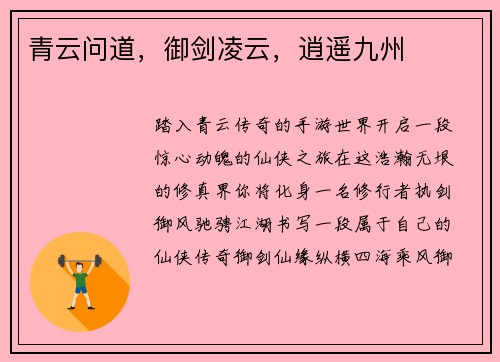 青云问道，御剑凌云，逍遥九州