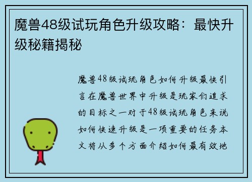 魔兽48级试玩角色升级攻略：最快升级秘籍揭秘