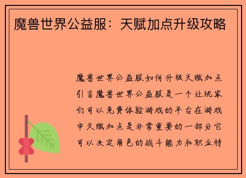 魔兽世界公益服：天赋加点升级攻略
