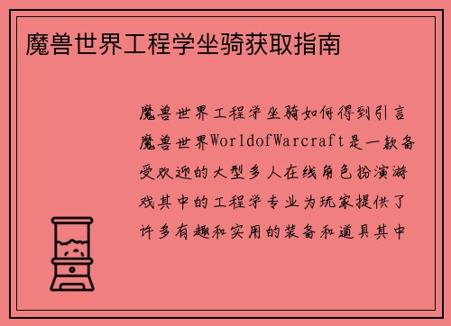 魔兽世界工程学坐骑获取指南