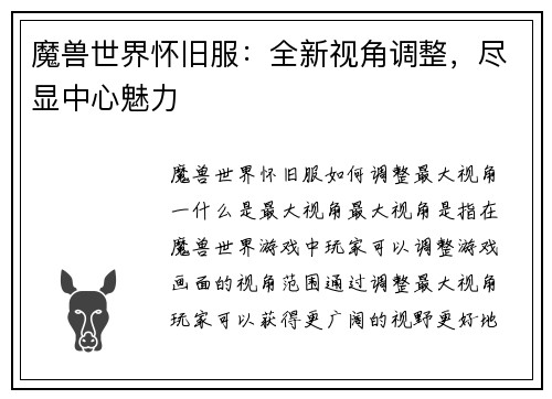 魔兽世界怀旧服：全新视角调整，尽显中心魅力
