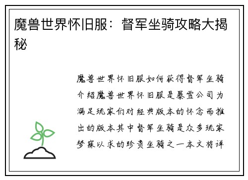 魔兽世界怀旧服：督军坐骑攻略大揭秘