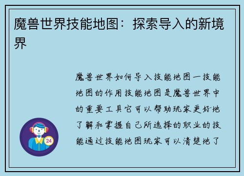 魔兽世界技能地图：探索导入的新境界