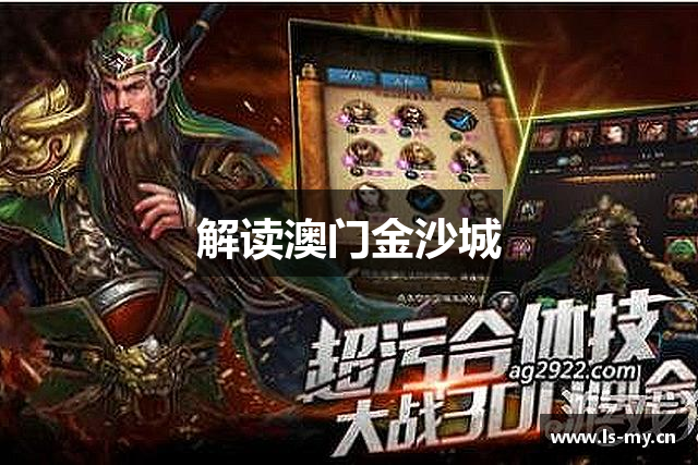 解读澳门金沙城