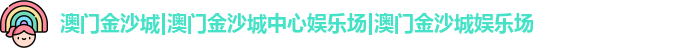 澳门金沙城|澳门金沙城中心娱乐场|澳门金沙城娱乐场